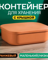 Контейнер АЛИ ЧАЙНА с крышкой SH179, 14 L, Малый Низкий Оранжевый