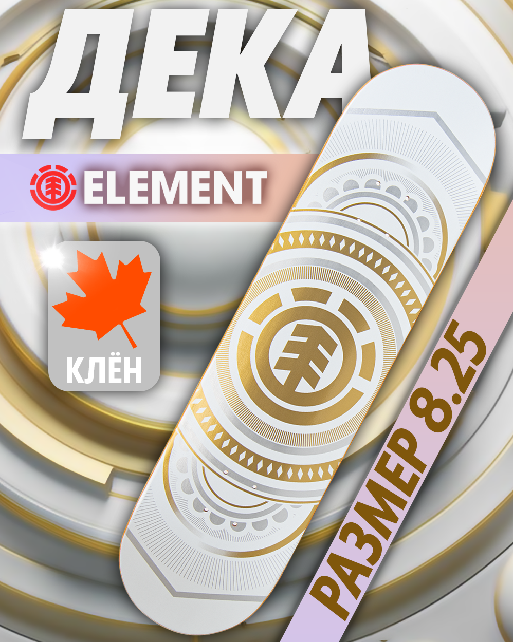 Дека Element с покрытием 8.25 (13 белый золотой 8.25) отзывы