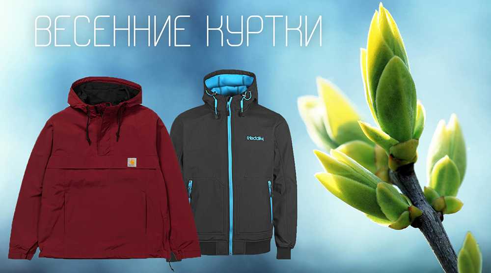 Отличные весенние куртки на любую погоду Отличные весенние куртки на любую погоду