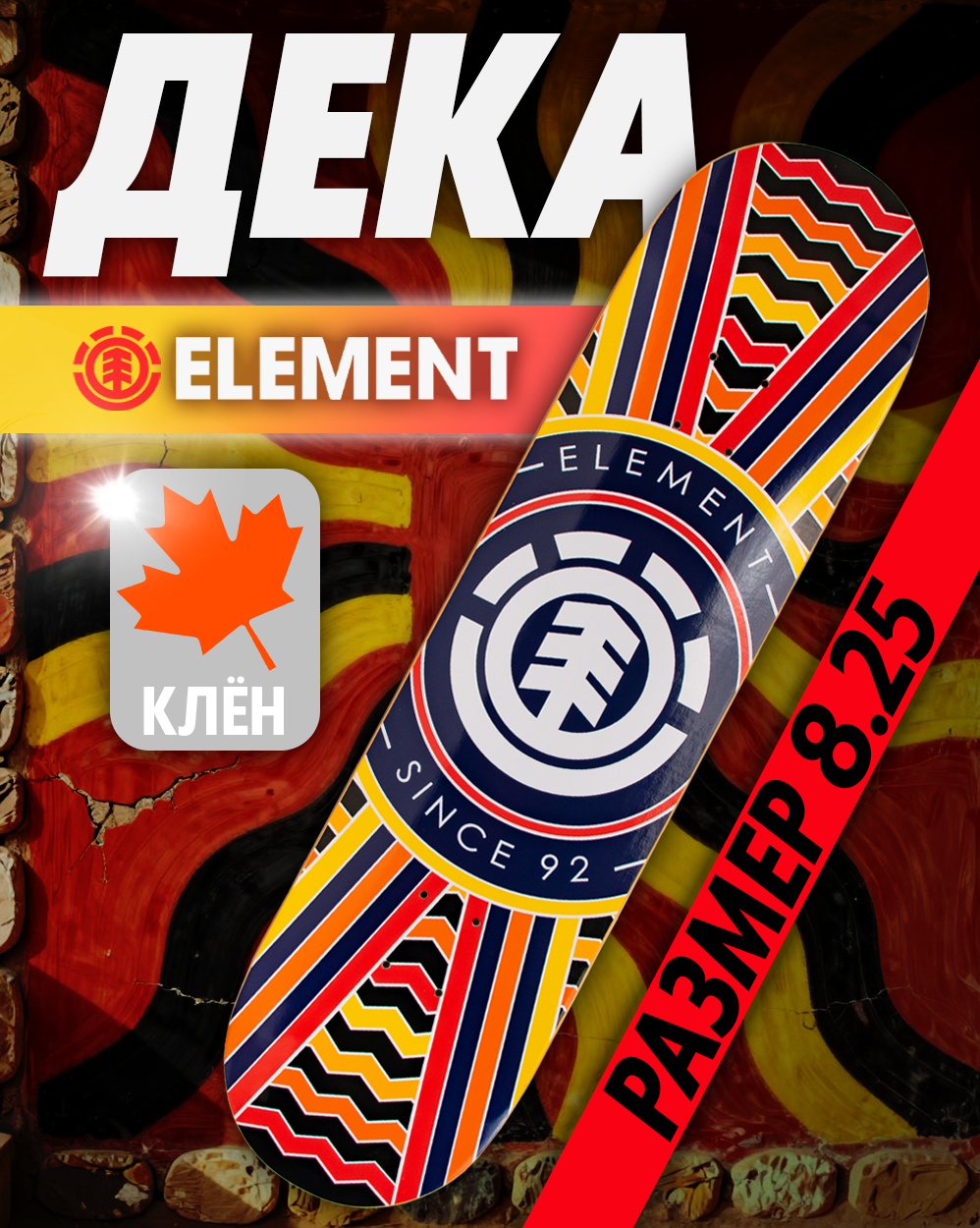 Дека Element с покрытием 8.25 (25 желтый оранжевый 8.25) отзывы