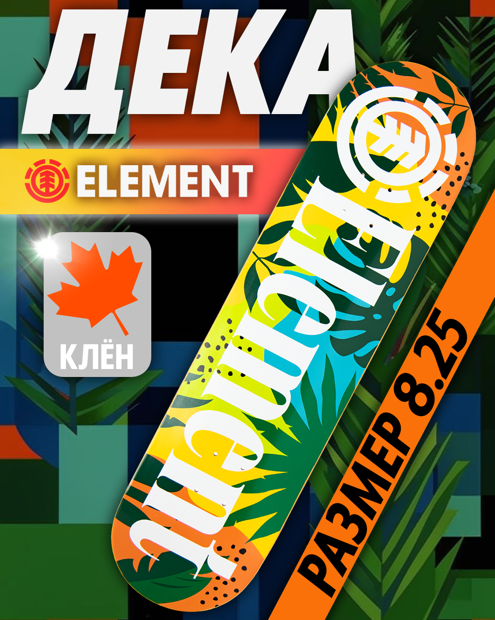 Дека Element с покрытием 8.25 (12 зеленый салатовый) отзывы