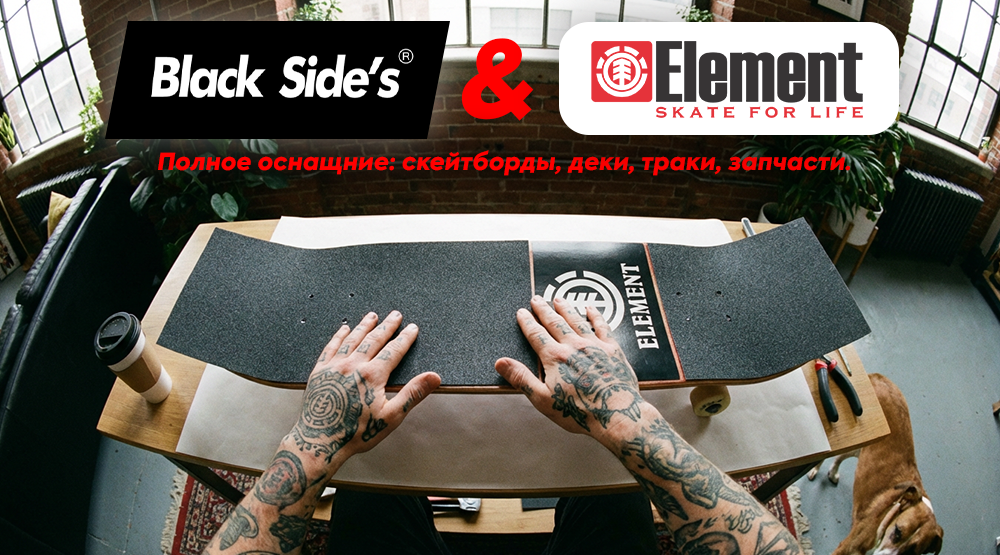 Element — это один из самых культовых брендов в мире скейтбординга.