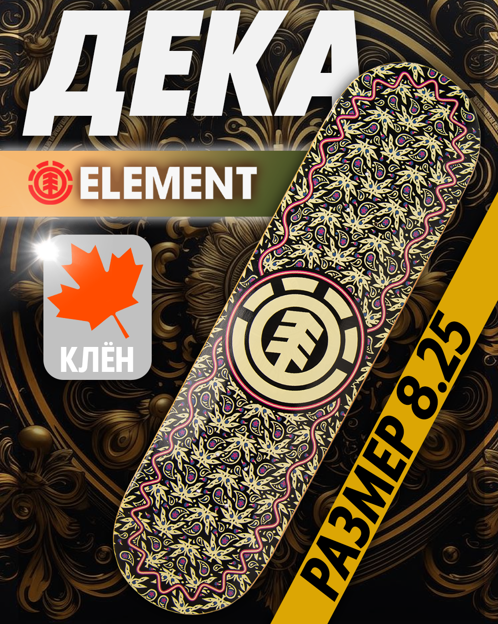 Дека Element с покрытием 8.25 (20 черный золотой 8.25) отзывы