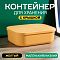 Контейнер АЛИ ЧАЙНА с крышкой SH179, 14 L, Малый Низкий Желтый отзывы