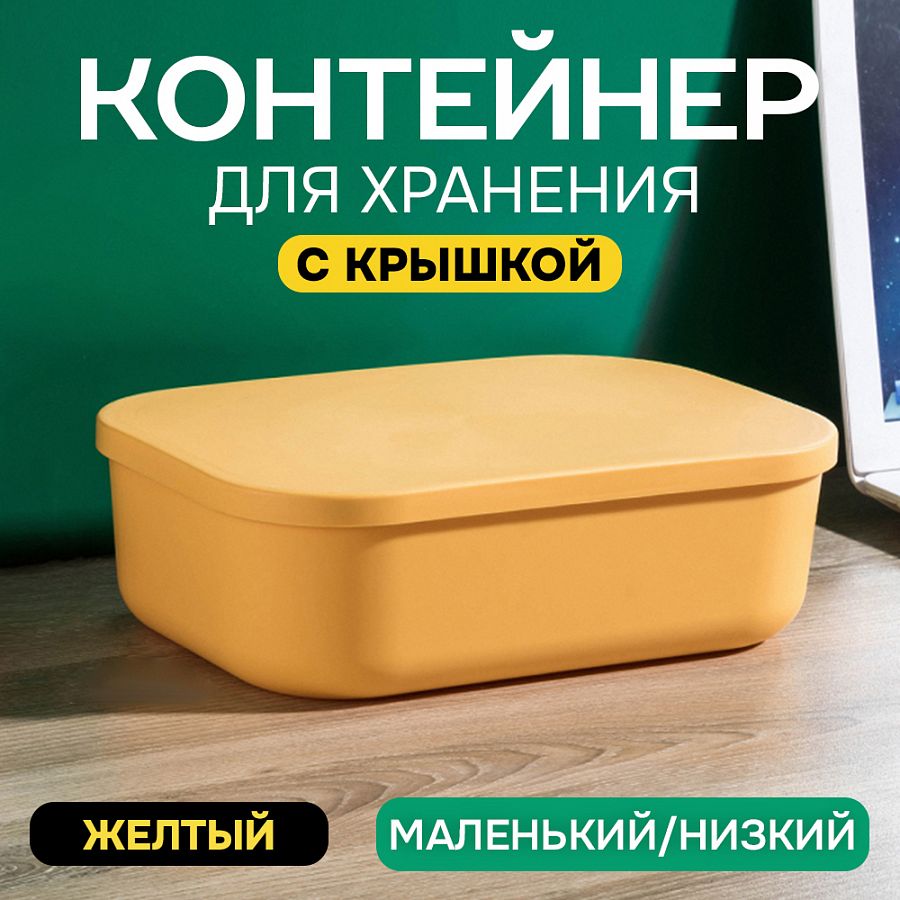 Контейнер АЛИ ЧАЙНА с крышкой SH179, 14 L, Малый Низкий Желтый отзывы