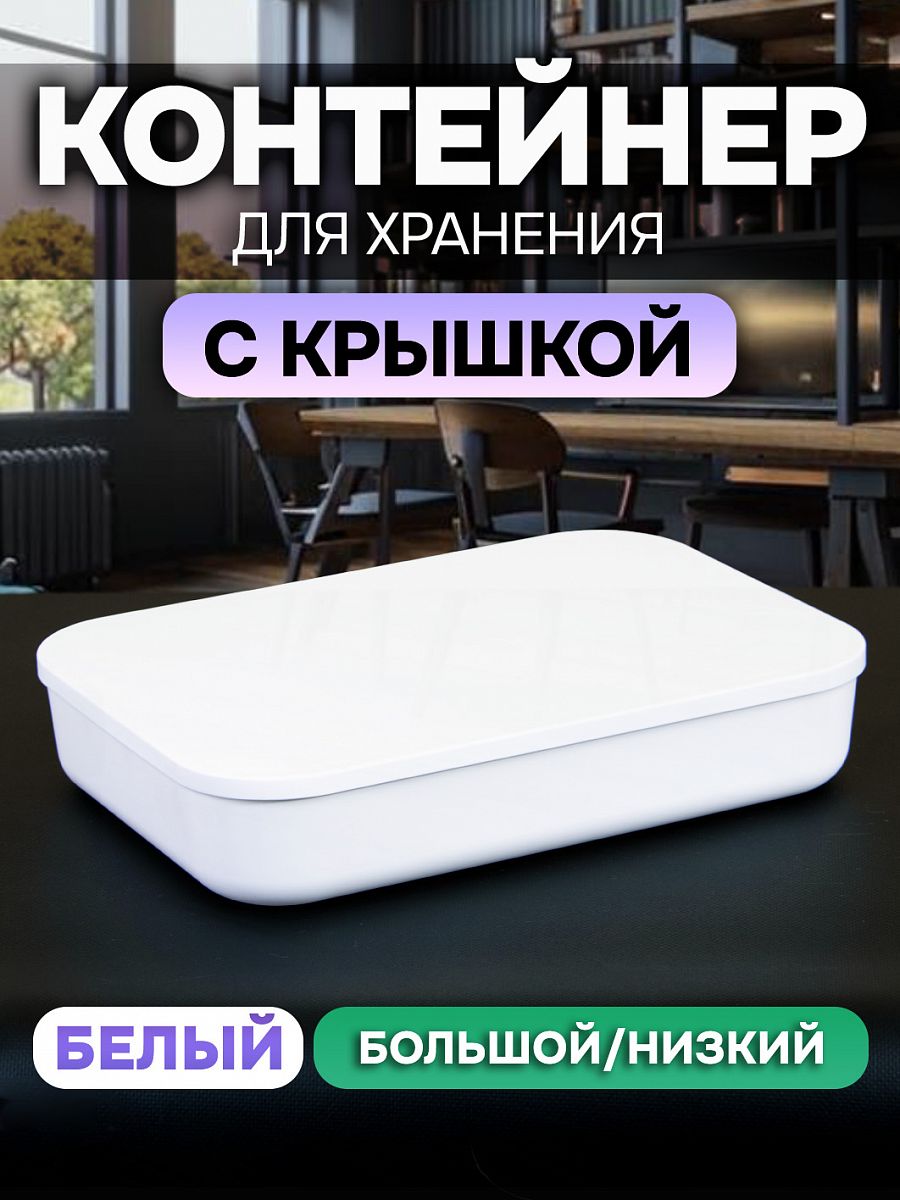 Контейнер АЛИ ЧАЙНА с крышкой SH179, 14 L, Большой Низкий Белый отзывы