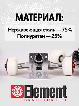 Комплект подвеска, колеса, подшипники Element Component Combo Red Комплект подвеска, колеса, подшипники Element Component Combo Red