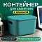 Контейнер АЛИ ЧАЙНА с крышкой SH179, 14 L, Малый Высокий Бирюзовый отзывы