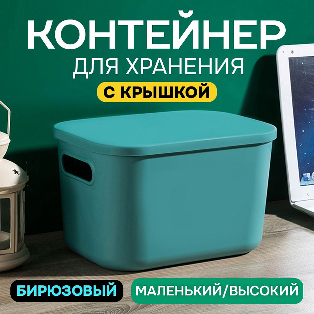 Контейнер АЛИ ЧАЙНА с крышкой SH179, 14 L, Малый Высокий Бирюзовый отзывы