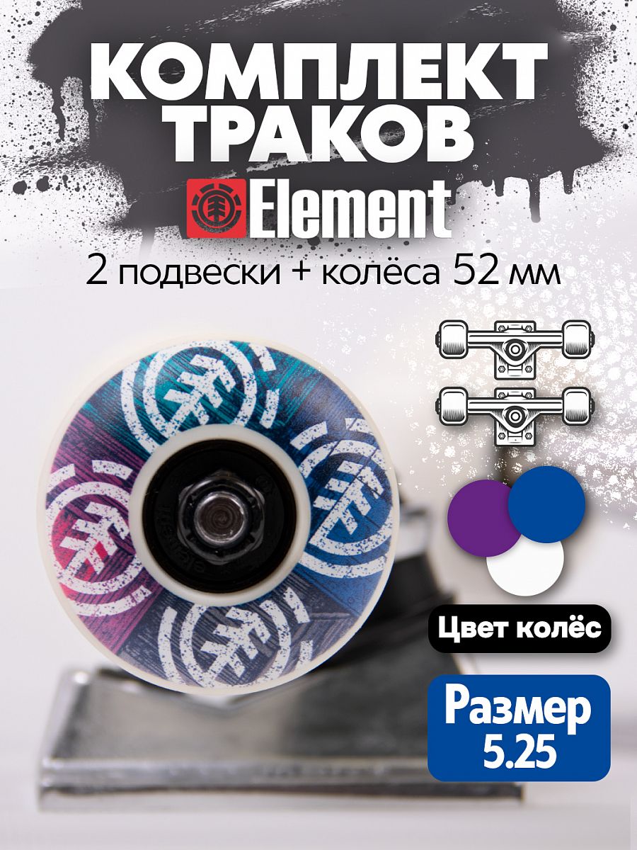 Комплект подвеска, колеса, подшипники Element Component Combo Multi отзывы Комплект подвеска, колеса, подшипники Element Component Combo Multi отзывы