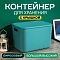 Контейнер АЛИ ЧАЙНА с крышкой SH179, 14 L Большой Высокий Бирюзовый отзывы