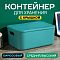 Контейнер АЛИ ЧАЙНА с крышкой SH179, 14 L, Большой Средний Бирюзовый отзывы