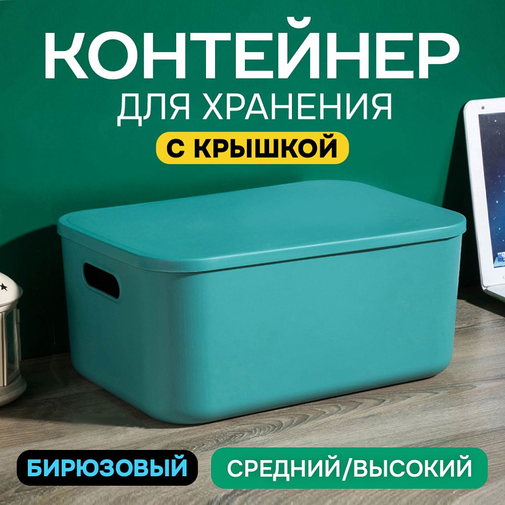 Контейнер АЛИ ЧАЙНА с крышкой SH179, 14 L, Большой Средний Бирюзовый отзывы