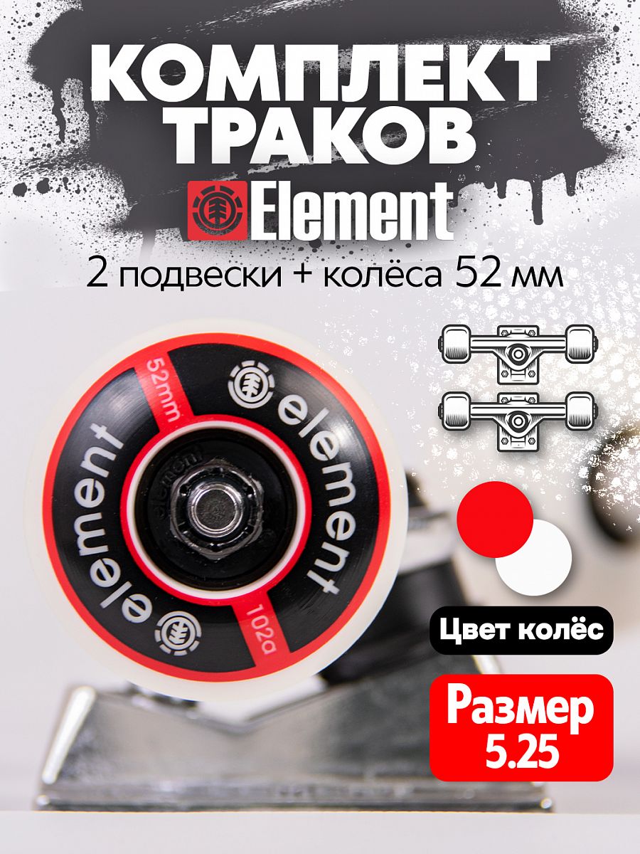 Комплект подвеска, колеса, подшипники Element Component Combo Red отзывы Комплект подвеска, колеса, подшипники Element Component Combo Red отзывы