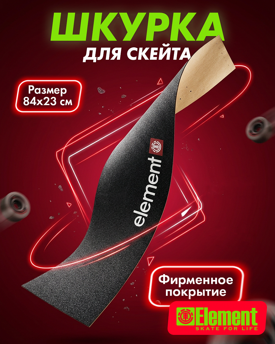 Покрытие (шкурка) Element Classic Logo Grip Skate Accessories Black для деки/скейта/круизера отзывы