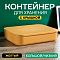 Контейнер АЛИ ЧАЙНА с крышкой SH179, 14 L, Большой Низкий Желтый отзывы