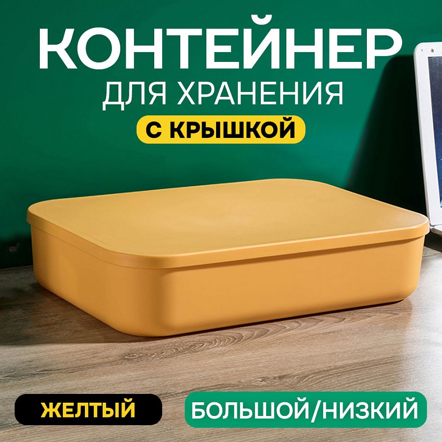 Контейнер АЛИ ЧАЙНА с крышкой SH179, 14 L, Большой Низкий Желтый отзывы