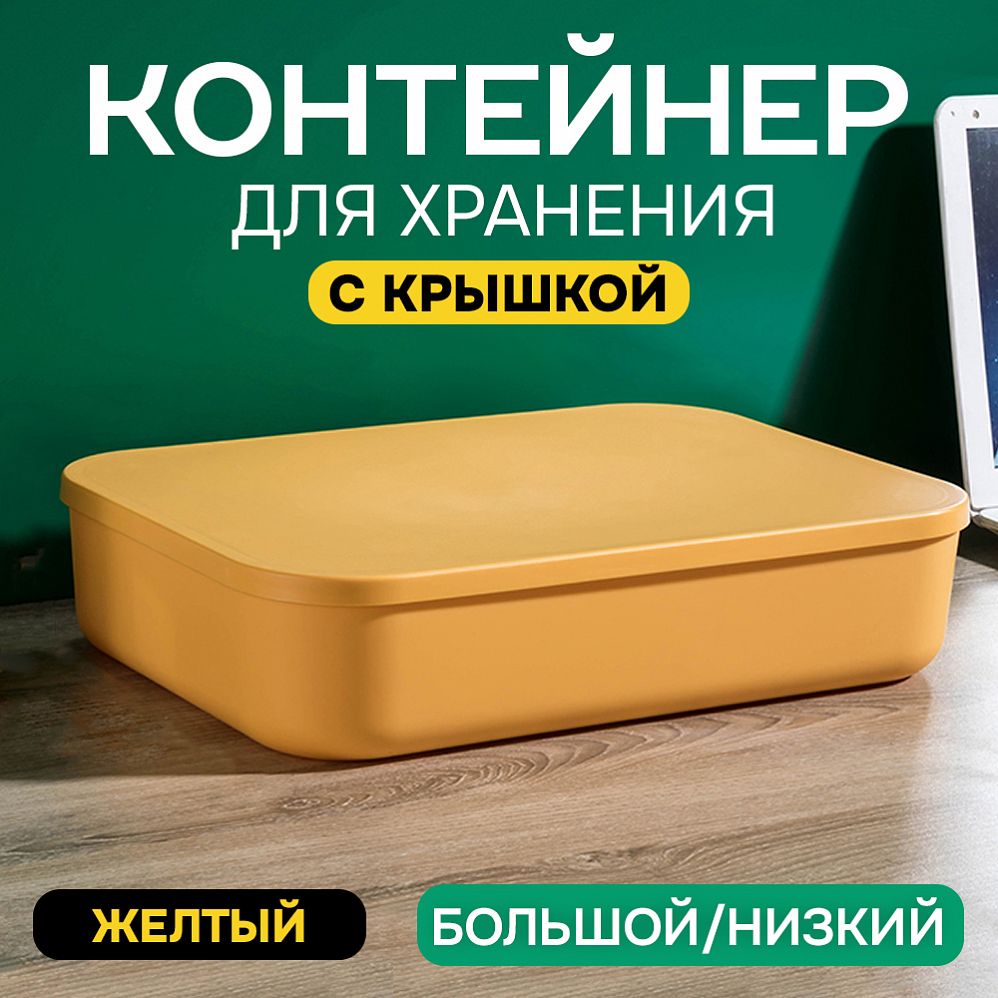 Контейнер АЛИ ЧАЙНА с крышкой SH179, 14 L, Большой Низкий Желтый отзывы