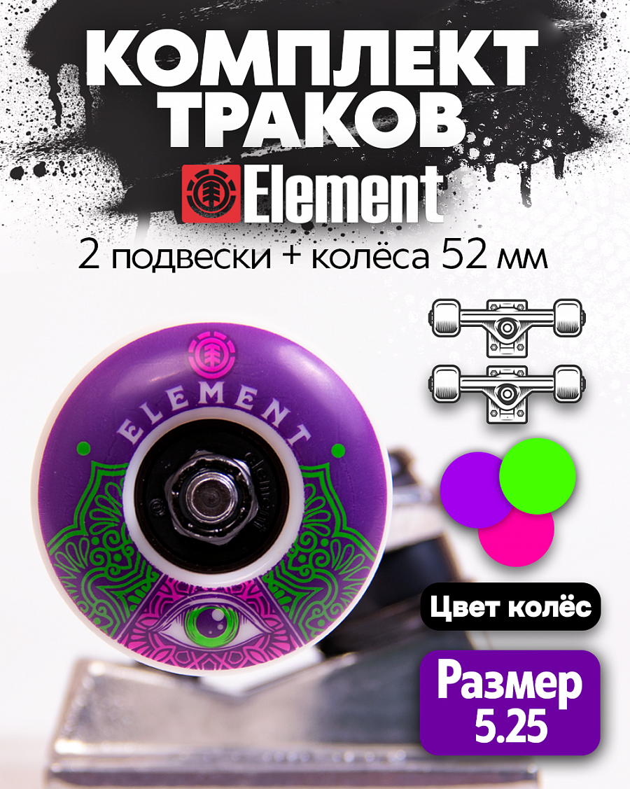 Комплект подвеска, колеса, подшипники Element Component Combo Purple отзывы