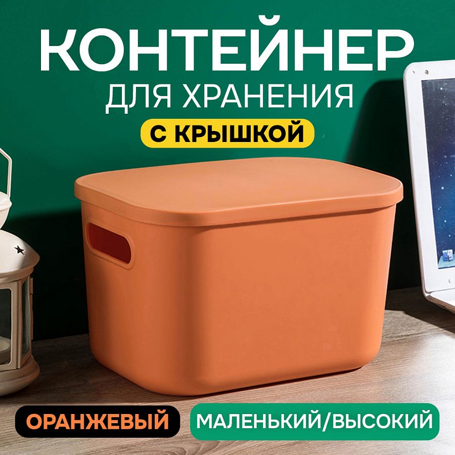 Контейнер АЛИ ЧАЙНА с крышкой SH179, 14 L, Малый Высокий Оранжевый отзывы