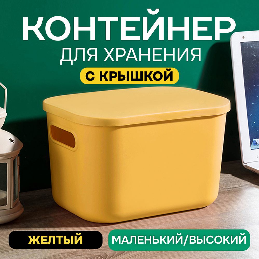 Контейнер АЛИ ЧАЙНА с крышкой SH179, 14 L, Малый Высокий Желтый отзывы