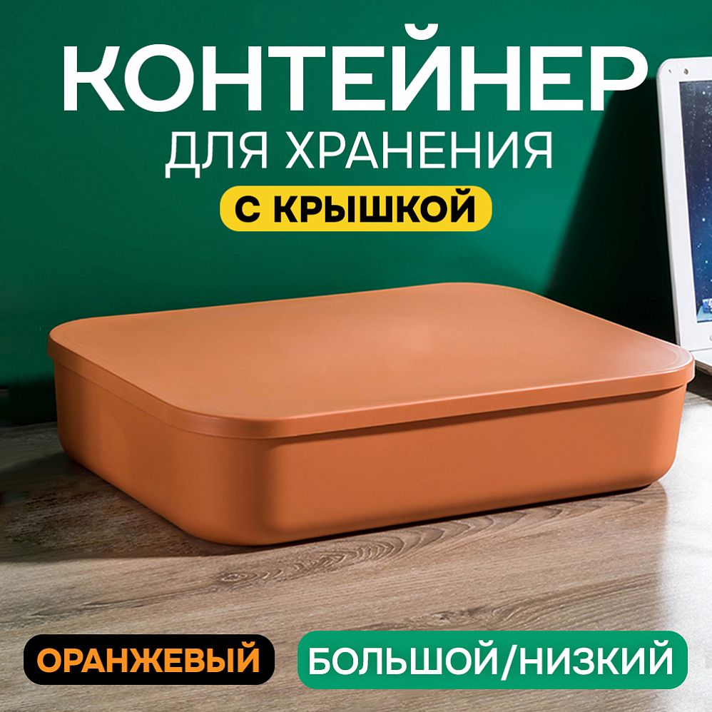 Контейнер АЛИ ЧАЙНА с крышкой SH179, 14 L, Большой Низкий Оранжевый отзывы