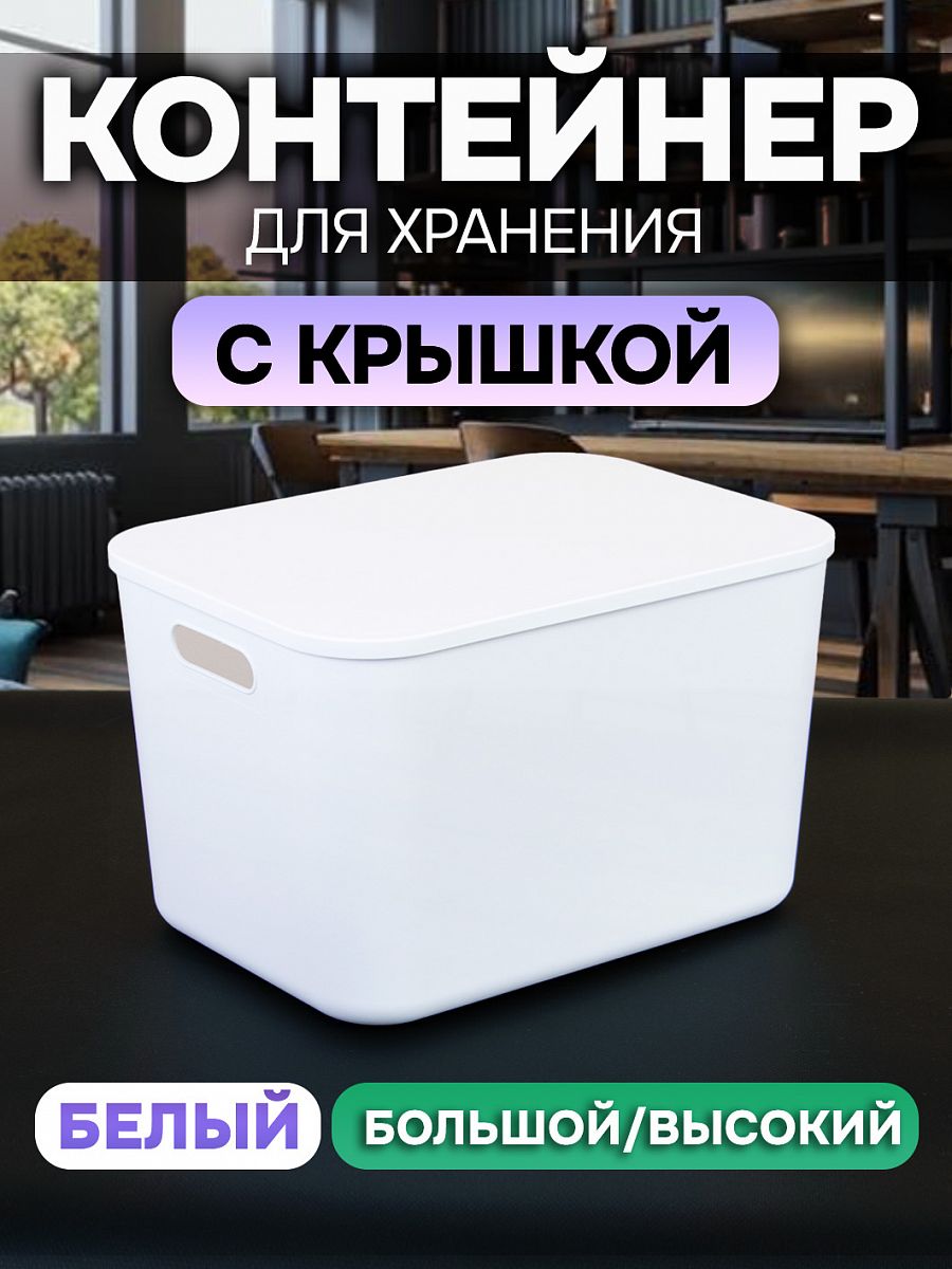 Контейнер АЛИ ЧАЙНА с крышкой SH179, 14 L Большой Высокий Белый отзывы