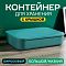 Контейнер АЛИ ЧАЙНА с крышкой SH179, 14 L, Большой Низкий Бирюзовый отзывы