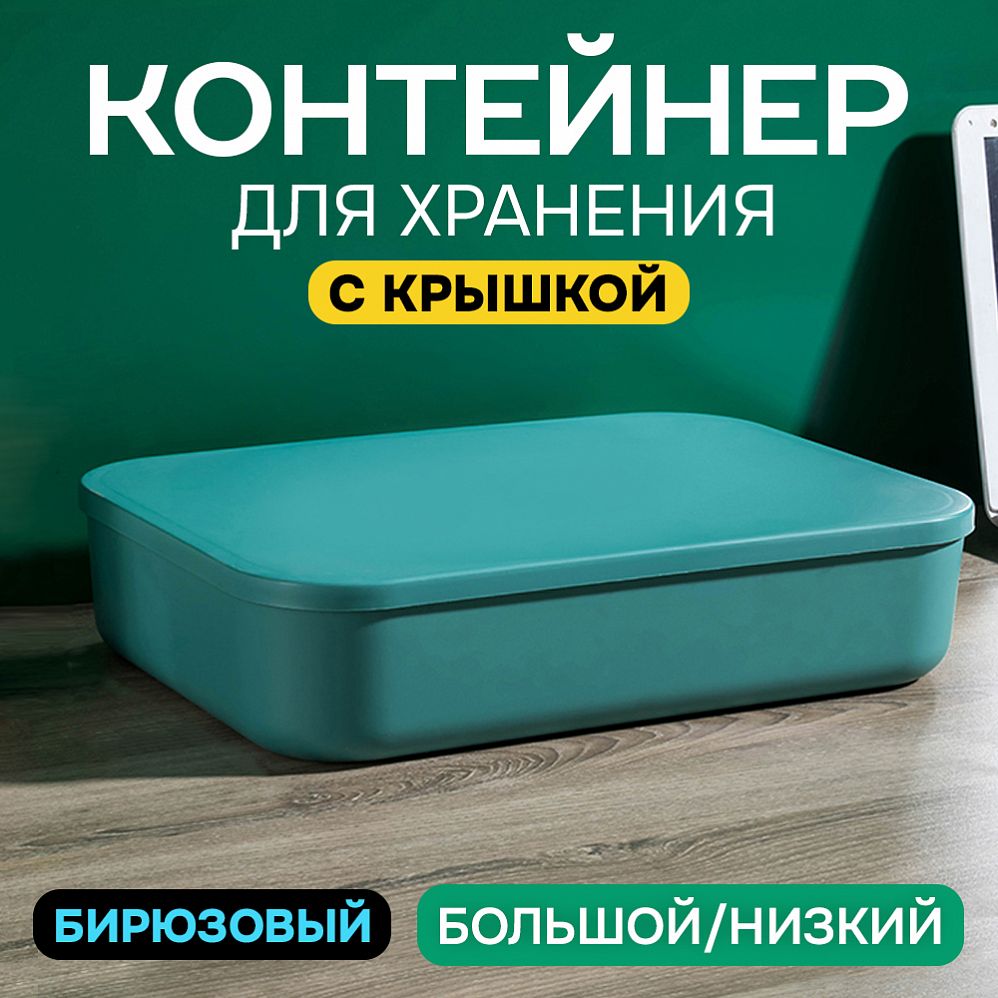 Контейнер АЛИ ЧАЙНА с крышкой SH179, 14 L, Большой Низкий Бирюзовый отзывы