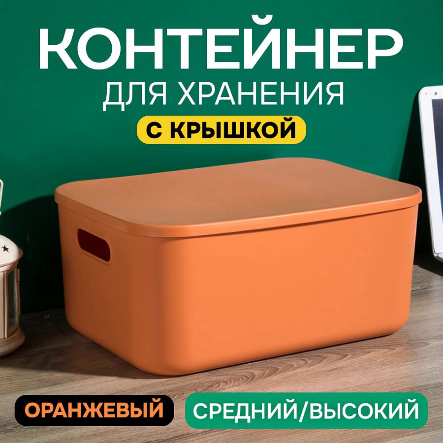 Контейнер АЛИ ЧАЙНА с крышкой SH179, 14 L, Большой Средний Оранжевый отзывы