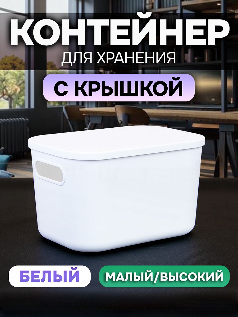 Контейнер АЛИ ЧАЙНА с крышкой SH179, 14 L, Малый Высокий Белый отзывы