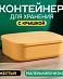 Контейнер АЛИ ЧАЙНА с крышкой SH179, 14 L, Малый Низкий Желтый