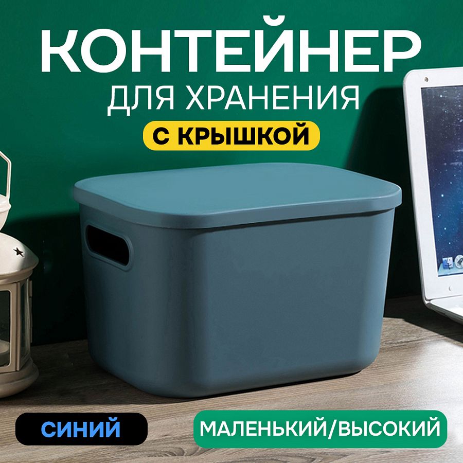 Контейнер АЛИ ЧАЙНА с крышкой SH179, 14 L, Малый Высокий Синий отзывы