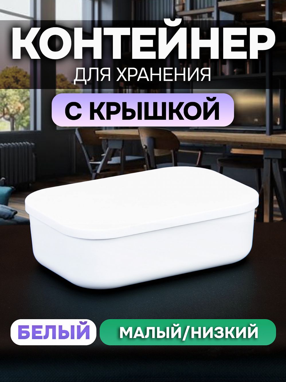 Контейнер АЛИ ЧАЙНА с крышкой SH179, 14 L, Малый Низкий Белый отзывы