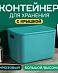 Контейнер АЛИ ЧАЙНА с крышкой SH179, 14 L Большой Высокий Бирюзовый